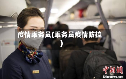 疫情乘务员(乘务员疫情防控)-第2张图片
