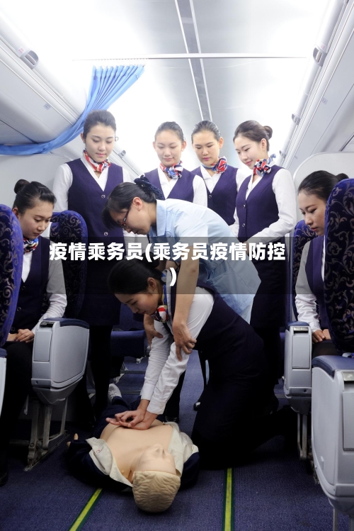 疫情乘务员(乘务员疫情防控)