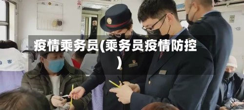 疫情乘务员(乘务员疫情防控)-第3张图片