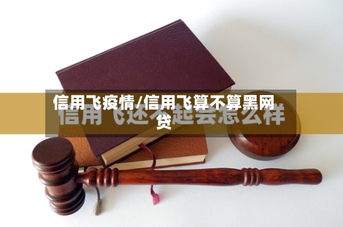 信用飞疫情/信用飞算不算黑网贷-第3张图片