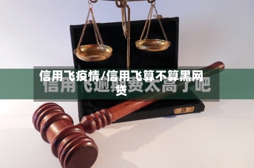 信用飞疫情/信用飞算不算黑网贷-第2张图片