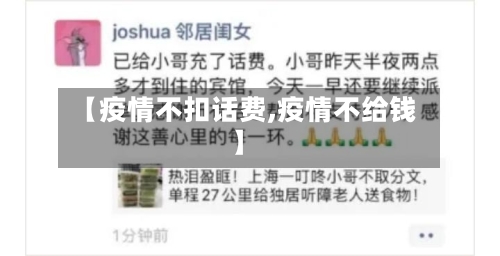 【疫情不扣话费,疫情不给钱】