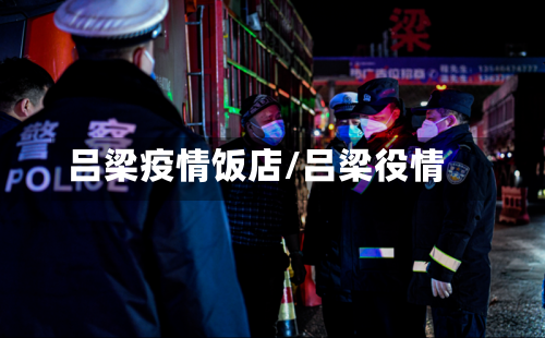 吕梁疫情饭店/吕梁役情