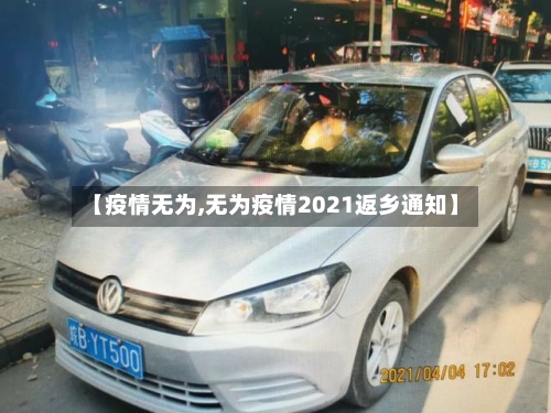 【疫情无为,无为疫情2021返乡通知】-第2张图片