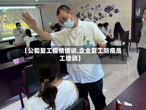 【公司复工疫情培训,企业复工防疫员工培训】-第3张图片