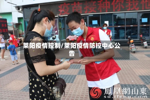 莱阳疫情控制/莱阳疫情防控中心公告
