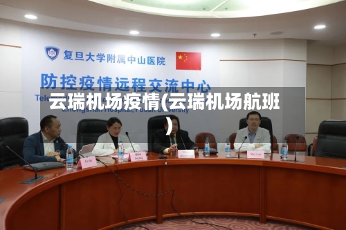 云瑞机场疫情(云瑞机场航班)