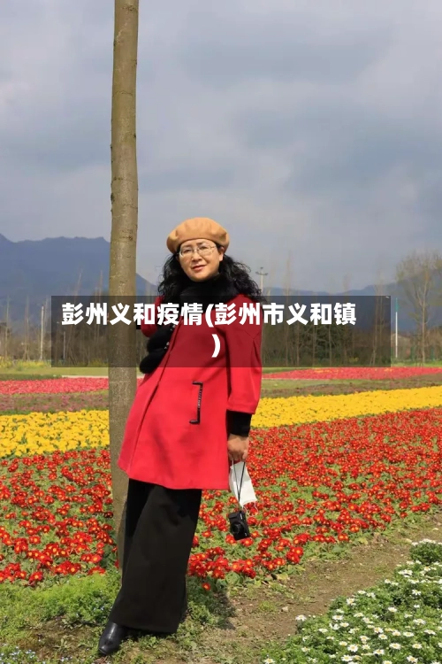 彭州义和疫情(彭州市义和镇)
