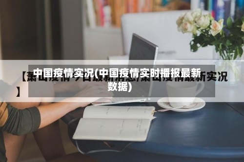 中国疫情实况(中国疫情实时播报最新数据)