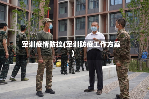 军训疫情防控(军训防疫工作方案)