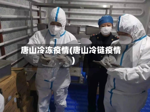 唐山冷冻疫情(唐山冷链疫情)