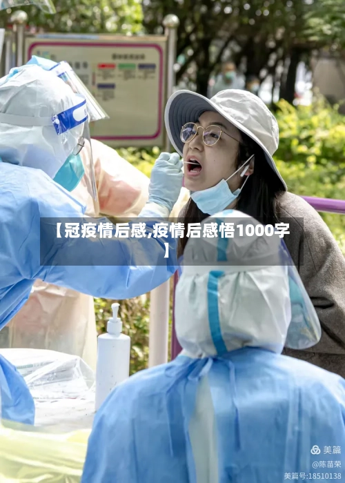 【冠疫情后感,疫情后感悟1000字】-第3张图片