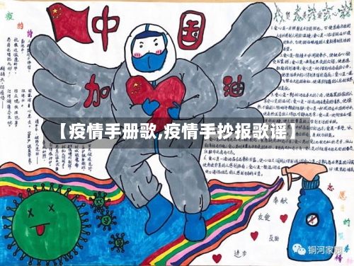 【疫情手册歌,疫情手抄报歌谣】-第3张图片