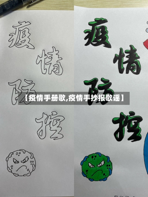 【疫情手册歌,疫情手抄报歌谣】