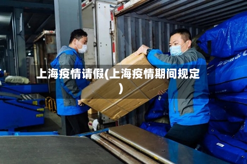 上海疫情请假(上海疫情期间规定)