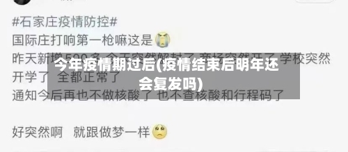 今年疫情期过后(疫情结束后明年还会复发吗)-第2张图片