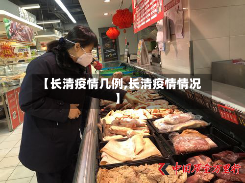 【长清疫情几例,长清疫情情况】-第3张图片