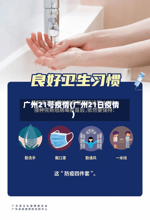 广州21号疫情(广州21日疫情)-第2张图片
