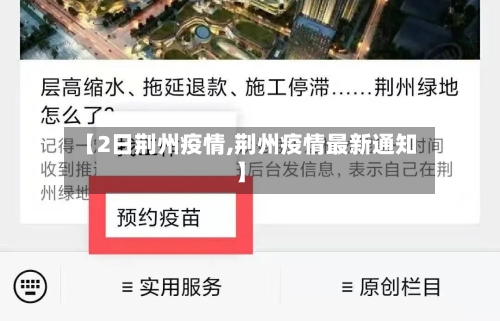 【2日荆州疫情,荆州疫情最新通知】