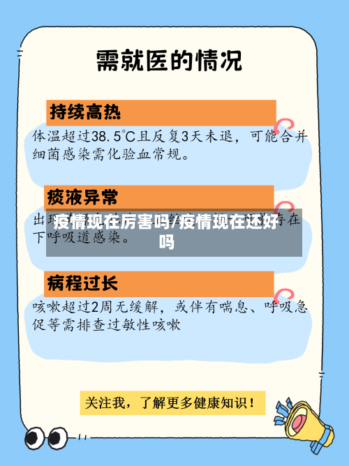 疫情现在厉害吗/疫情现在还好吗