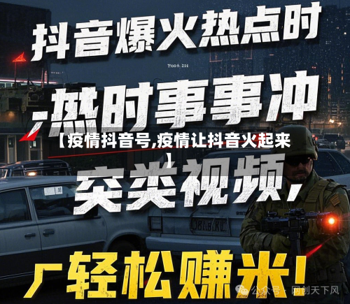 【疫情抖音号,疫情让抖音火起来】-第3张图片