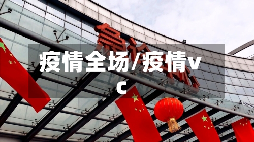 疫情全场/疫情vc-第3张图片