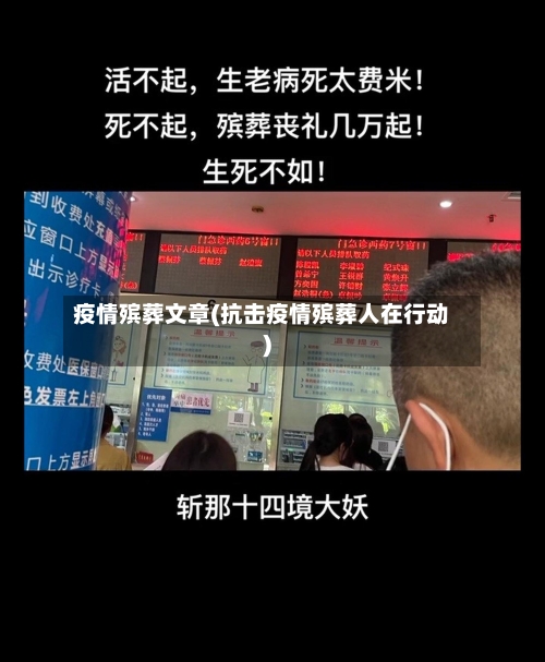疫情殡葬文章(抗击疫情殡葬人在行动)