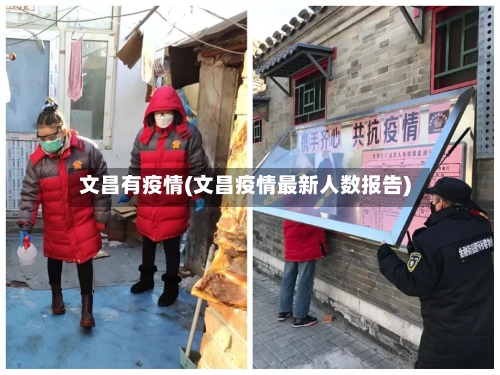 文昌有疫情(文昌疫情最新人数报告)-第2张图片