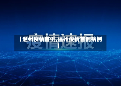 【温州疫情首例,温州疫情首例病例】-第3张图片
