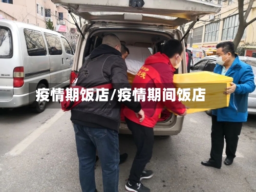 疫情期饭店/疫情期间饭店-第2张图片