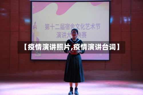 【疫情演讲照片,疫情演讲台词】