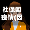 社保因疫情(因疫情原因社保可以延期多少个月)