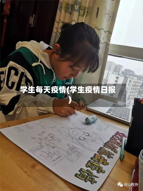 学生每天疫情(学生疫情日报)