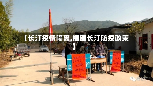 【长汀疫情隔离,福建长汀防疫政策】