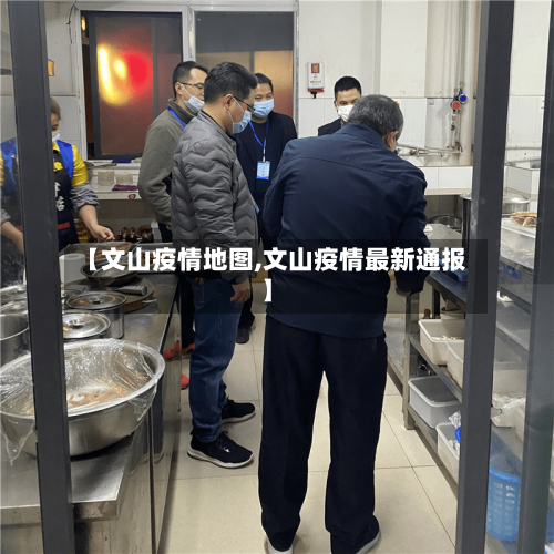 【文山疫情地图,文山疫情最新通报】