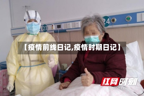 【疫情前线日记,疫情时期日记】-第3张图片