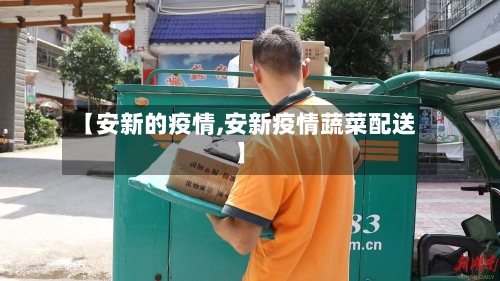 【安新的疫情,安新疫情蔬菜配送】