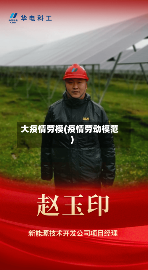 大疫情劳模(疫情劳动模范)-第3张图片