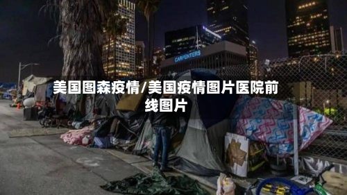 美国图森疫情/美国疫情图片医院前线图片-第2张图片