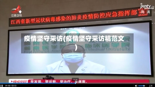 疫情坚守采访(疫情坚守采访稿范文)