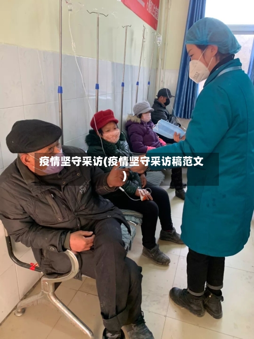 疫情坚守采访(疫情坚守采访稿范文)-第2张图片
