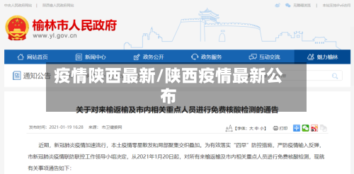 疫情陕西最新/陕西疫情最新公布-第3张图片