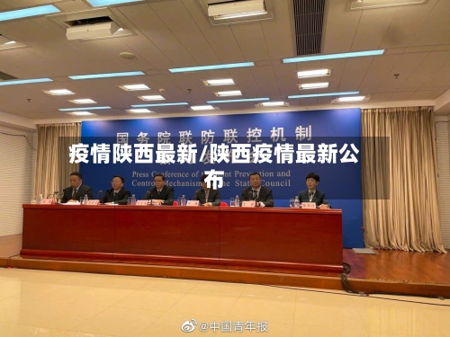 疫情陕西最新/陕西疫情最新公布-第2张图片