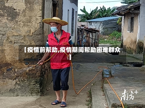 【疫情前帮助,疫情期间帮助困难群众】-第2张图片