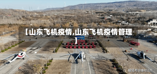 【山东飞机疫情,山东飞机疫情管理】-第2张图片