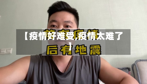 【疫情好难受,疫情太难了】