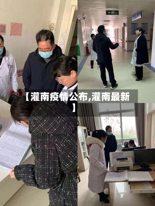 【灌南疫情公布,灌南最新】