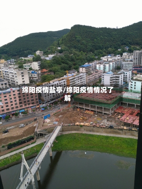绵阳疫情盐亭/绵阳疫情情况了解