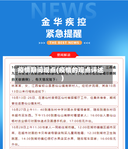 疫情期间观点(疫情的观点评述)-第2张图片