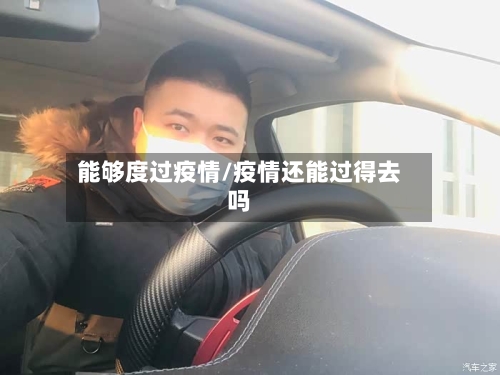 能够度过疫情/疫情还能过得去吗-第2张图片